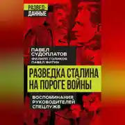Постер книги Разведка Сталина на пороге войны. Воспоминания руководителей спецслужб