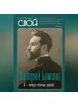 Валерий Брюсов - Я – вождь земных царей…
