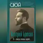 Постер книги Я – вождь земных царей…