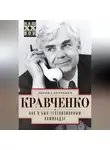 Леонид Кравченко - Как я был телевизионным камикадзе