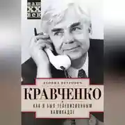 Постер книги Как я был телевизионным камикадзе