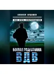 Алексей Ардашев - Боевая подготовка ВДВ. Как стать суперсолдатом