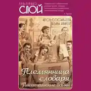 Постер книги Племянница словаря. Писатели о писательстве