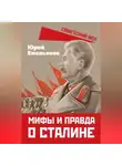 Юрий Емельянов - Мифы и правда о Сталине