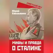 Постер книги Мифы и правда о Сталине