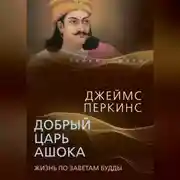 Постер книги Добрый царь Ашока. Жизнь по заветам Будды