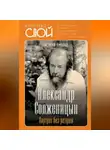 Томаш Ржезач - Александр Солженицын. Портрет без ретуши