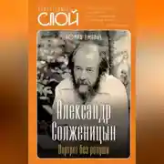 Постер книги Александр Солженицын. Портрет без ретуши