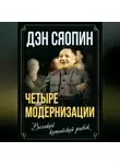 Дэн Сяопин - «Четыре модернизации». Великий китайский рывок