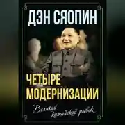Постер книги «Четыре модернизации». Великий китайский рывок