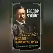 Постер книги Америка выходит на мировую арену. Воспоминания президента