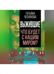 Автор Неизвестен - Выжившие. Что будет с нашим миром?
