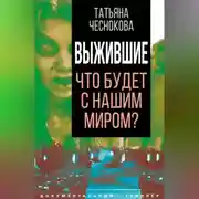 Постер книги Выжившие. Что будет с нашим миром?