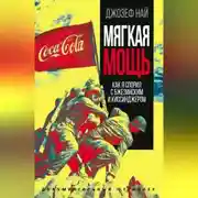 Постер книги Мягкая мощь. Как я спорил с Бжезинским и Киссинджером