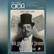 Постер книги Мой друг – Сергей Дягилев. Книга воспоминаний