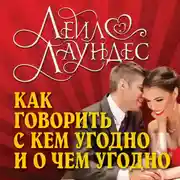 Постер книги Как говорить с кем угодно и о чем угодно. Психология успешного общения. Технологии эффективных коммуникаций