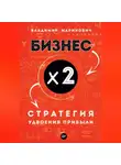 Владимир Маринович - Бизнес х 2. Стратегия удвоения прибыли