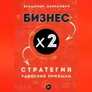 Постер книги Бизнес х 2. Стратегия удвоения прибыли