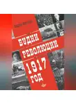Андрей Светенко - Будни революции. 1917 год