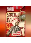 Владлен Логинов - Заветы Ильича. Сим победиши