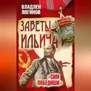 Постер книги Заветы Ильича. Сим победиши