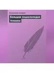 Коллектив авторов - Большая энциклопедия техники