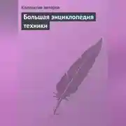 Постер книги Большая энциклопедия техники