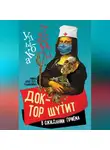 Ривка Апостол-Рабинович - Доктор шутит. В ожидании приема