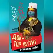 Постер книги Доктор шутит. В ожидании приема