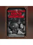 Неизвестный автор - Большой и малый ключи Соломона. Практическое руководство по магии