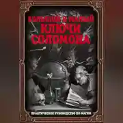 Постер книги Большой и малый ключи Соломона. Практическое руководство по магии