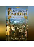 Джон Эллиот - Испанская империя. Мировое господство династии Габсбургов. 1500–1700 гг.