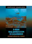 Юрий Мухин - В небе над Донбассом и Сахалином. История рейсов МН17 и КЕ007