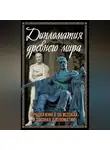 Автор Неизвестен - Дипломатия Древнего мира. Лучшая книга об истоках и законах дипломатии