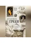 Энтони Эндрюс - Древние греки. От возвышения Афин в эпоху греко-персидских войн до македонского завоевания