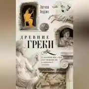 Постер книги Древние греки. От возвышения Афин в эпоху греко-персидских войн до македонского завоевания