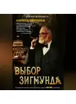 Карло Мартильи - Выбор Зигмунда