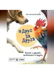 Кристина Кретова - #ДругЗаДруга. Книга о дружбе животных и людей