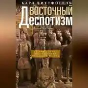 Постер книги Восточный деспотизм. Сравнительное исследование тотальной власти