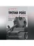 Сборник - Почему Третий Рейх проиграл войну. Немецкий взгляд