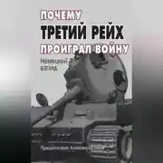 Постер книги Почему Третий Рейх проиграл войну. Немецкий взгляд