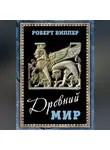 Роберт Виппер - Древний мир