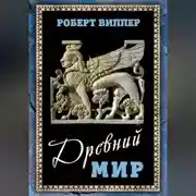 Постер книги Древний мир