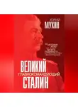 Юрий Мухин - Великий главнокомандующий И. В. Сталин