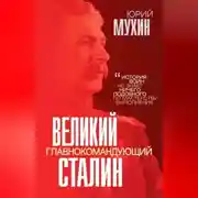 Постер книги Великий главнокомандующий И. В. Сталин