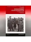 Александр Зорихин - Военная разведка Японии против России. Противостояние спецслужб на Дальнем Востоке. 1874-1922