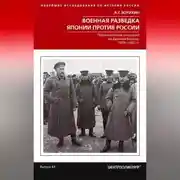Постер книги Военная разведка Японии против России. Противостояние спецслужб на Дальнем Востоке. 1874-1922