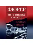 Конрад Гейден - Фюрер. Путь Гитлера к власти