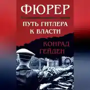 Постер книги Фюрер. Путь Гитлера к власти