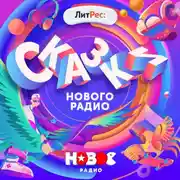 Постер книги Сказки Нового Радио